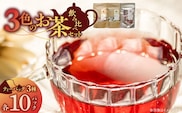 三色のお茶飲み比べ　ティーバッグ _Ex234
