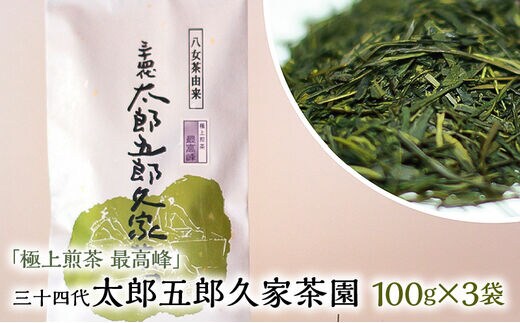 極上煎茶 最高峰 三十四代 太郎五郎久家茶園 100g×3袋