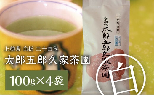 上煎茶 白折 三十四代 太郎五郎久家茶園 100g×4袋