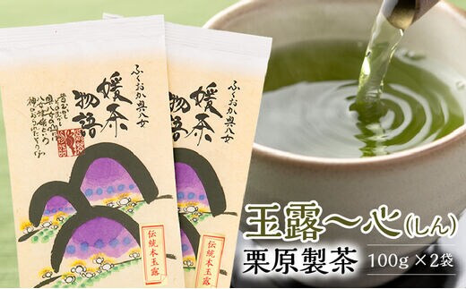 玉露～心（しん） 栗原製茶 100g×2袋
