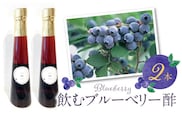 飲むブルーベリー酢　2本