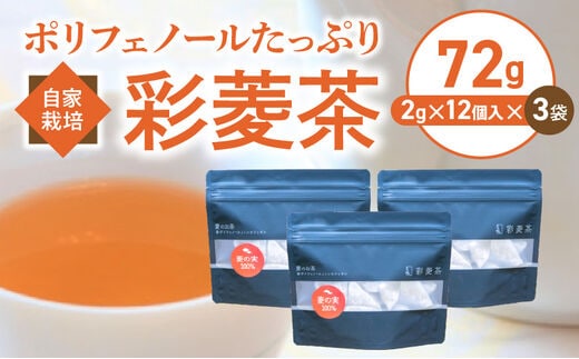 農薬不使用自家栽培 ポリフェノールたっぷり 彩菱茶 72g（2g×12袋入り）×3袋セット