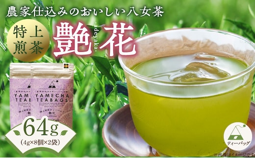 原田茶園 特上煎茶ティーバッグ 艶花 64g (4g×8)×2袋
