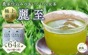 原田茶園　極上煎茶ティーバッグ　麗至　64g　(4g×8)×2袋