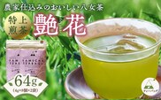 原田茶園　特上煎茶ティーバッグ　艶花　64g　(4g×8)×2袋