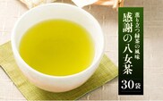 感謝の八女茶 30袋入_Ex209