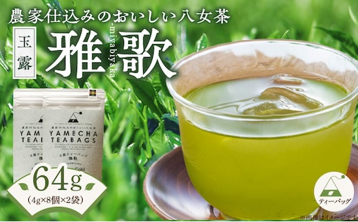原田茶園 玉露ティーバッグ 雅歌 64g (4g×8)×2袋