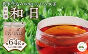 原田茶園　和紅茶ティーバッグ　和日　64g　(4g×8)×2袋