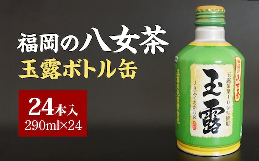 福岡の八女茶玉露ボトル缶290ml×24本