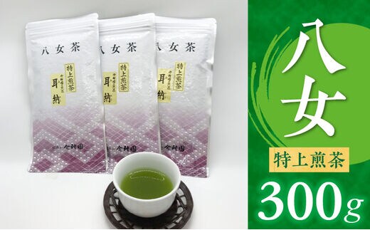 八女特上煎茶300g