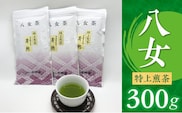 八女特上煎茶300g