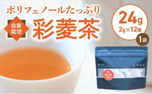 農薬不使用自家栽培 ポリフェノールたっぷり 彩菱茶 24g（2g×12袋入り）