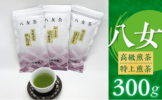八女高級煎茶・特上煎茶 300g