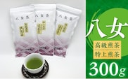 八女高級煎茶・特上煎茶　300g