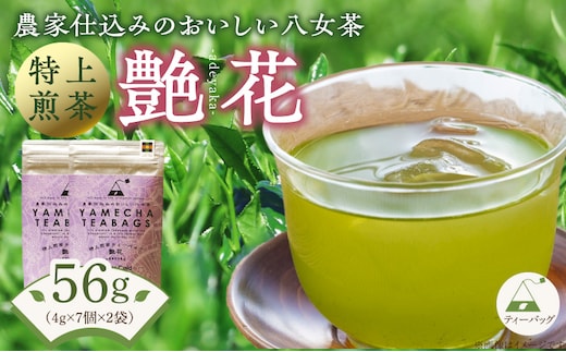 原田茶園 特上煎茶ティーバッグ 艶花56g（4g×7個×2袋）_Ex225