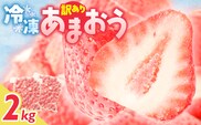 増永農園 訳あり冷凍あまおう 2kg _Fi081-04