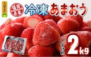 福岡県産　冷凍あまおう　2000g（500g×4パック）_Fi210