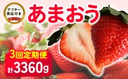 【いちごの定期便】福岡県産 あまおう 合計3,360g (2月・3月・4月の3回 1,120g(280g×4パック))_Fi035