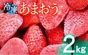 冷凍あまおう　2kg