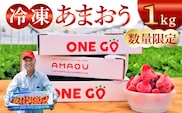 【数量限定】福岡県産あまおう（冷凍1kg）特別栽培