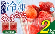 【訳あり】冷凍あまおう（いちご）2kg_Fi217