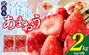 【訳あり】冷凍あまおう（いちご）2kg_Fi217