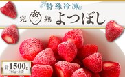 旬のおいしさそのまま！池田農園の特殊冷凍よつぼし1.5kg