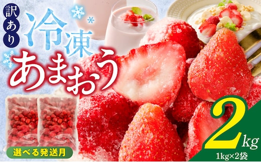 【訳あり】冷凍あまおう（いちご）2kg_Fi217