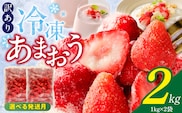 【訳あり】冷凍あまおう（いちご）2kg_Fi217