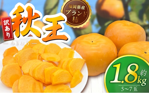 【2026年11月より順次発送】福岡県ブランド柿 秋王 5-7玉 約1.8kg 池尻農園【訳あり品】 _Fk114