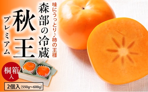 【2026年12月以降お届け】森部の冷蔵秋王プレミアム【桐箱】_Fk108
