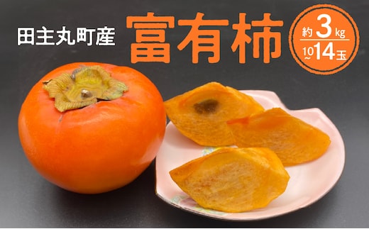 柿の王様 池尻農園 田主丸町の富有柿(冷蔵) 10玉～14玉 約3kg