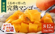 【2026年6月以降お届け】【家庭用】くるめで育った完熟マンゴー（8～12個：約3.2～3.6kg）_Fm009