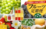 【年間7回配達】【フルトリエ】100年続くフルーツ農家の定期便_Fx012