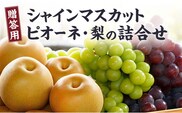 【先行予約】※贈答用※【フルトリエ】シャインマスカット・ぶどう・梨の詰合せ☆100年続くフルーツ農家_Fx011