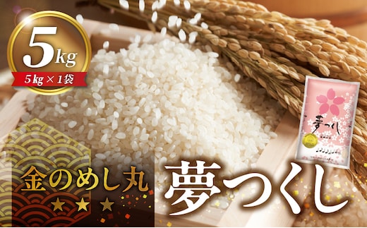 金のめし丸夢つくし 5kg 令和7年産_Gr043