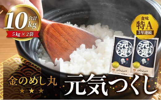 金のめし丸元気つくし 10kg（5kg×2袋）令和7年産_Gr044