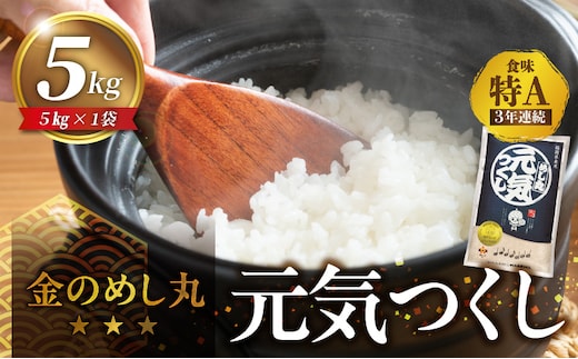 金のめし丸元気つくし 5kg 令和7年産_Gr045