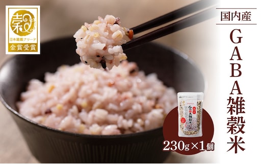 国内産 GABA雑穀米 230g×1個 計230g