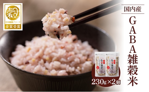 国内産 GABA雑穀米 230g×2個 計460g
