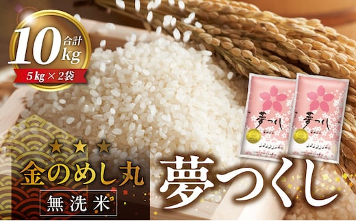 【無洗米】金のめし丸夢つくし 10kg 令和7年産_Gr055