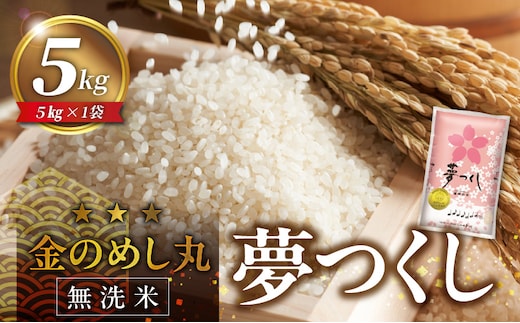 【無洗米】金のめし丸夢つくし 5kg 令和7年産_Gr056