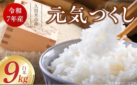 【令和7年産 新米】福岡県産ブランド米元気つくし 白米 9kg_Gr070