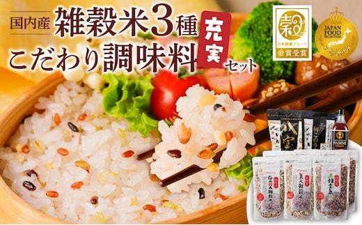 雑穀米&こだわり調味料充実セット _Gr072
