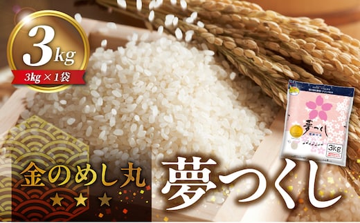 金のめし丸夢つくし 36194 3kg（1袋） 令和7年産 _Gr077