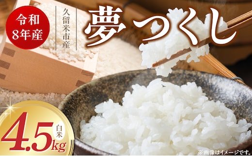 【2026年10月より順次発送】福岡県産ブランド米夢つくし 白米 4.5kg【令和8年産 新米】 _Gr078