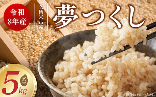 【2026年10月より順次発送】福岡県産ブランド米夢つくし 玄米 5kg【令和8年産 新米】 _Gr082
