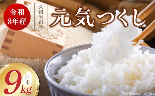 【2026年10月より順次発送】福岡県産ブランド米元気つくし 白米 9kg【令和8年産 新米】 _Gr087