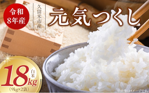 【2026年10月より順次発送】福岡県産ブランド米元気つくし 白米 18kg【令和8年産 新米】 _Gr088