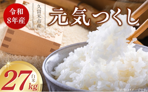 【2026年10月より順次発送】福岡県産ブランド米元気つくし 白米 27kg【令和8年産 新米】 _Gr089